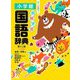 例解学習国語辞典 第12版 ワイド版 [事典辞典]