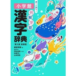 例解学習漢字辞典 第9版 新装版 [事典辞典]