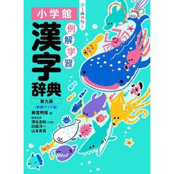 例解学習漢字辞典 第9版 新装ワイド版 [事典辞典]