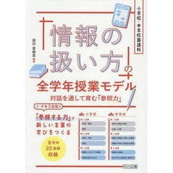 小学校・中学校国語科「情報の扱い方」の全学年授業モデル―対話を通して育む「参照力」 [単行本]