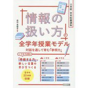小学校・中学校国語科「情報の扱い方」の全学年授業モデル―対話を通して育む「参照力」 [単行本]