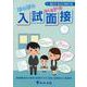 はらはらドキドキ入試面接 改訂第13版-有名小学校入試対策（国公立・私立小学校入試） [単行本]