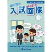 はらはらドキドキ入試面接 改訂第13版-有名小学校入試対策（国公立・私立小学校入試） [単行本]