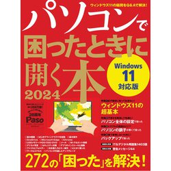 パソコンで困ったときに開く本　２０２４(アサヒオリジナル) [ムックその他]