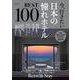 今、行きたい　日本の憧れホテルＢＥＳＴ１００【２０２４年版】(アサヒオリジナル) [ムックその他]