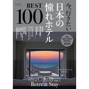 今、行きたい　日本の憧れホテルＢＥＳＴ１００【２０２４年版】(アサヒオリジナル) [ムックその他]