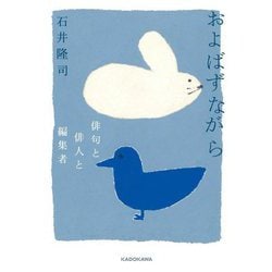 およばずながら―俳句と俳人と編集者 [単行本]