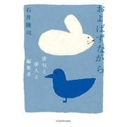 およばずながら―俳句と俳人と編集者 [単行本]