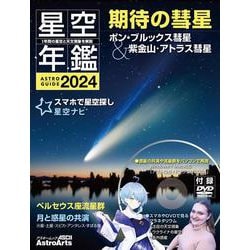 ASTROGUIDE　星空年鑑2024 1年間の星空と天文現象を解説 スマホやDVDで見るプラネタリウム　彗星や流星群をパソコンで再現(アスキームック) [ムックその他]