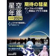 ASTROGUIDE　星空年鑑2024 1年間の星空と天文現象を解説 スマホやDVDで見るプラネタリウム　彗星や流星群をパソコンで再現(アスキームック) [ムックその他]
