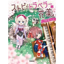 ストピトラベラー花美〈2〉千本桜に願いをこめて―Street Piano Traveler Hanami [単行本]