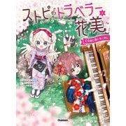 ストピトラベラー花美〈2〉千本桜に願いをこめて―Street Piano Traveler Hanami [単行本]