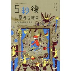 5秒後に意外な結末―ミダス王の黄金の指先(「5分後に意外な結末」シリーズ) [全集叢書]