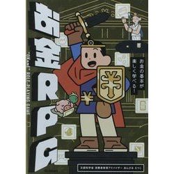 お金RPG―お金の基本が楽しく学べる! [単行本]