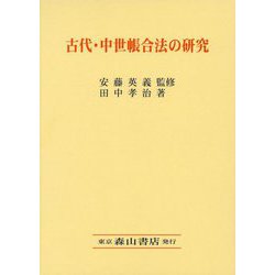 古代・中世帳合法の研究 [単行本]