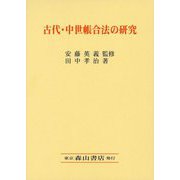 古代・中世帳合法の研究 [単行本]