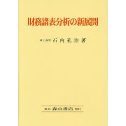 財務諸表分析の新展開 [単行本]
