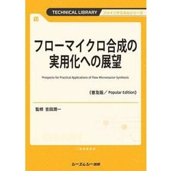 フローマイクロ合成の実用化への展望 普及版 (TECHNICAL LIBRARY―ファインケミカルシリーズ) [単行本]