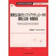 実用化に向けたソフトアクチュエータの開発と応用・制御技術 普及版 (新材料・新素材シリーズ) [単行本]