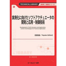 実用化に向けたソフトアクチュエータの開発と応用・制御技術 普及版 (新材料・新素材シリーズ) [単行本]