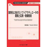 実用化に向けたソフトアクチュエータの開発と応用・制御技術 普及版 (新材料・新素材シリーズ) [単行本]