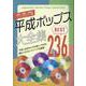 平成ポップス大全集－ベスト236 [単行本]
