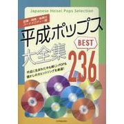 平成ポップス大全集－ベスト236 [単行本]