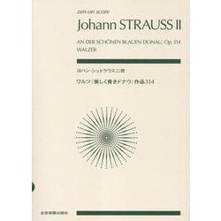 ヨハン･シュトラウス二世　ワルツ〈美しき青きドナウ〉－サクヒン314(ゼンオン・スコア) [単行本]