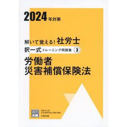 ヨドバシ.com - 解いて覚える!社労士択一式トレーニング問題集〈3〉労働者災害補償保険法〈2024年対策〉(合格のミカタシリーズ) [単行本]  通販【全品無料配達】