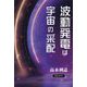 波動発電は宇宙の采配 [単行本]