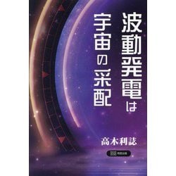 波動発電は宇宙の采配 [単行本]