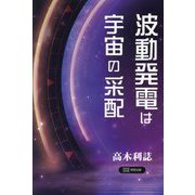 波動発電は宇宙の采配 [単行本]