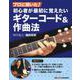 プロに聞いた!初心者が最初に覚えたいギターコード&作曲法 [単行本]