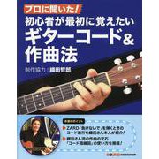 プロに聞いた!初心者が最初に覚えたいギターコード&作曲法 [単行本]
