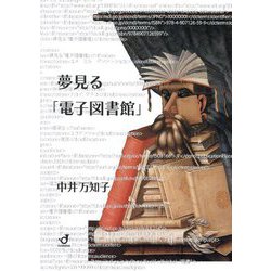 夢見る「電子図書館」 [単行本]