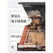 夢見る「電子図書館」 [単行本]