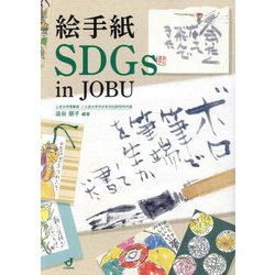 絵手紙SDGs in JOBU [単行本]