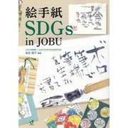絵手紙SDGs in JOBU [単行本]