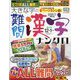 大きな字の難問漢字ナンクロ 2023年 12月号 [雑誌]