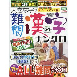 大きな字の難問漢字ナンクロ 2023年 12月号 [雑誌]