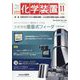化学装置 2023年 11月号 [雑誌]