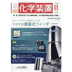 化学装置 2023年 11月号 [雑誌]