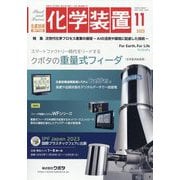 化学装置 2023年 11月号 [雑誌]