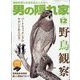男の隠れ家 2023年 12月号 [雑誌]