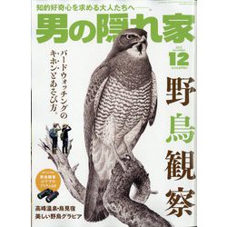 男の隠れ家 2023年 12月号 [雑誌]