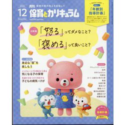月刊 保育とカリキュラム 2023年 12月号 [雑誌]