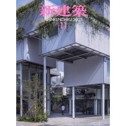 新建築 2023年 11月号 [雑誌]