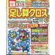 頭脳全開 足し算クロス 2023年 12月号 [雑誌]