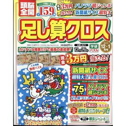 頭脳全開 足し算クロス 2023年 12月号 [雑誌]