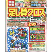 頭脳全開 足し算クロス 2023年 12月号 [雑誌]